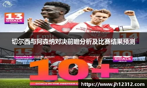 切尔西与阿森纳对决前瞻分析及比赛结果预测