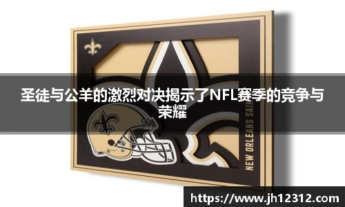 圣徒与公羊的激烈对决揭示了NFL赛季的竞争与荣耀